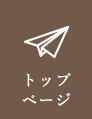 トップページ