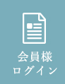 会員様ログイン