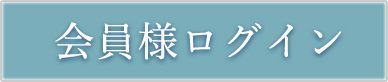 会員様ログイン