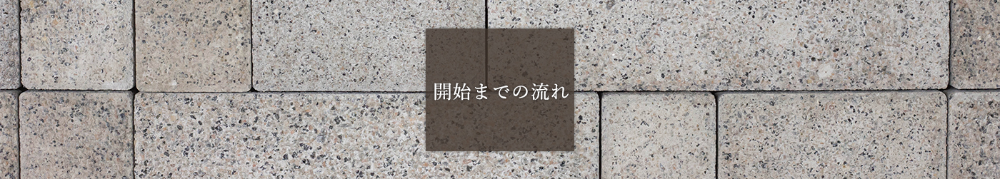 開始までの流れ