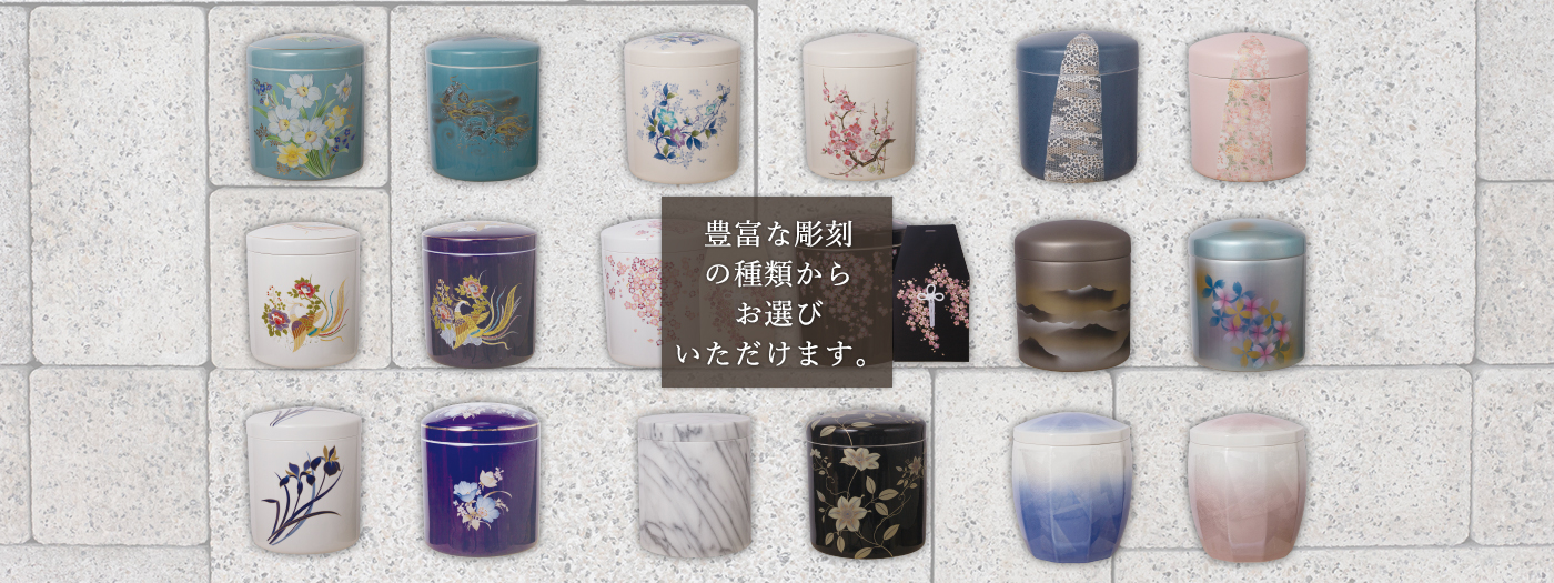 豊富な彫刻の種類からお選びいただけます。