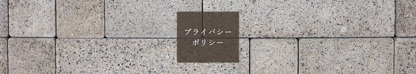 プライバシーポリシー